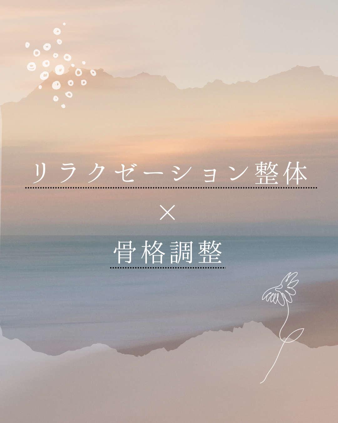 施術の効果とその後のケア